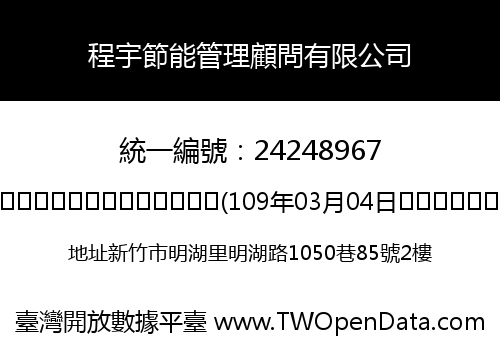 程宇節能管理顧問有限公司