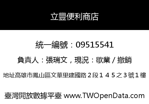 立豐便利商店