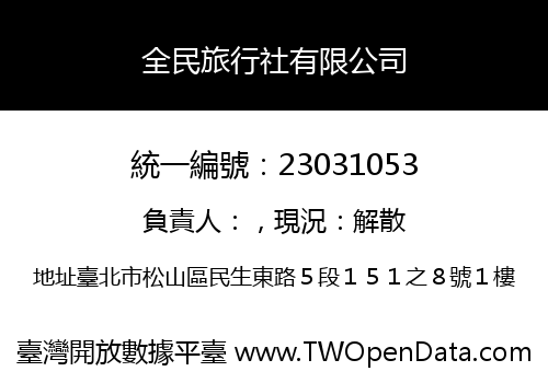 全民旅行社有限公司