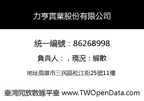 力亨實業股份有限公司