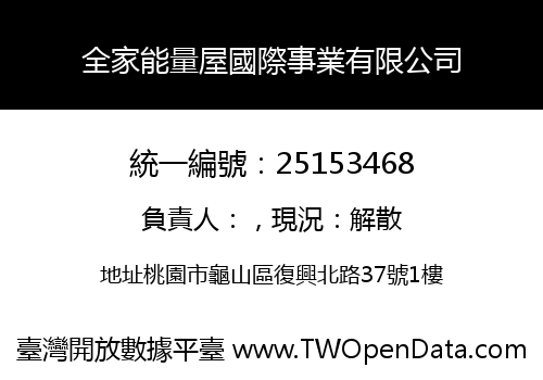 全家能量屋國際事業有限公司