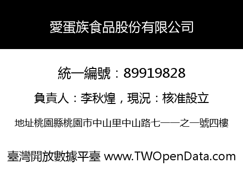 愛蛋族食品股份有限公司
