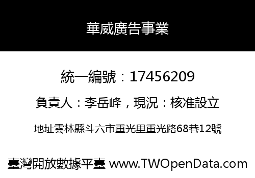 華威廣告事業