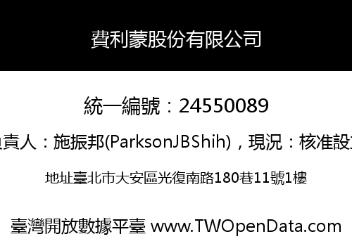 費利蒙股份有限公司