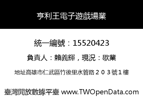 亨利王電子遊戲場業