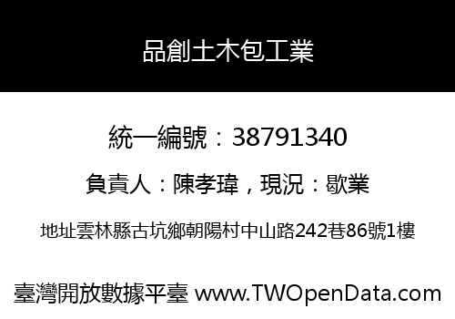 品創土木包工業