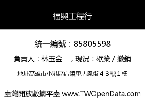 福興工程行