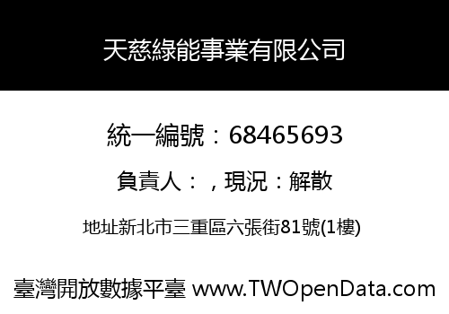 天慈綠能事業有限公司