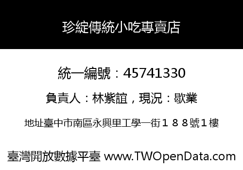 珍綻傳統小吃專賣店