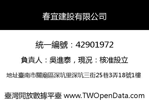 春宜建設有限公司