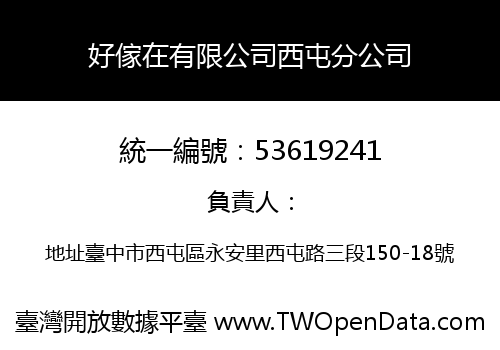 好傢在有限公司西屯分公司