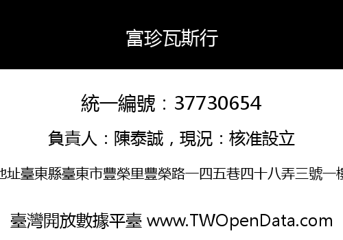 富珍瓦斯行