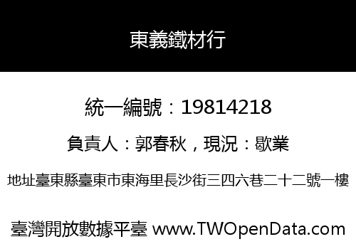 東義鐵材行