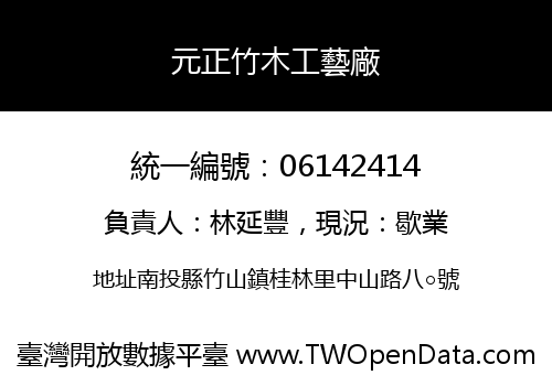 元正竹木工藝廠