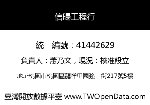 信暘工程行