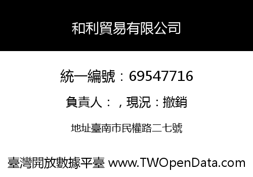 和利貿易有限公司