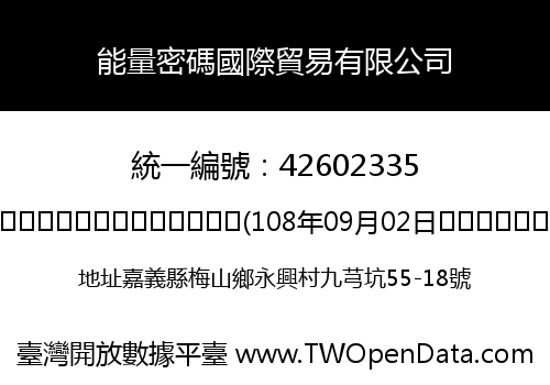 能量密碼國際貿易有限公司