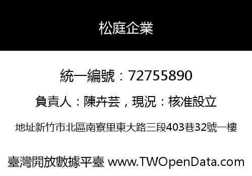 松庭企業