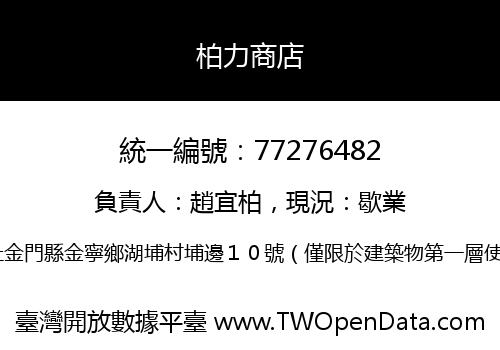 柏力商店