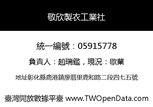 敬欣製衣工業社