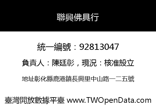 聯興佛具行