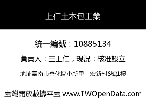 上仁土木包工業