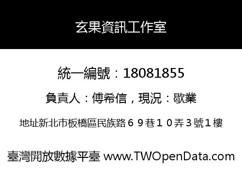 玄果資訊工作室