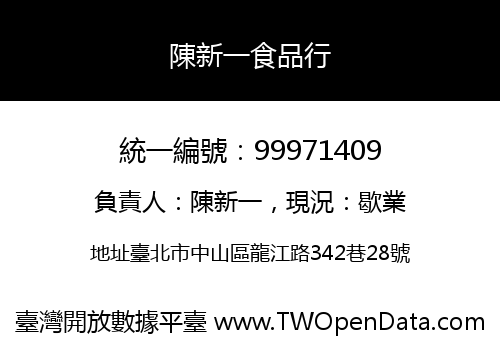陳新一食品行