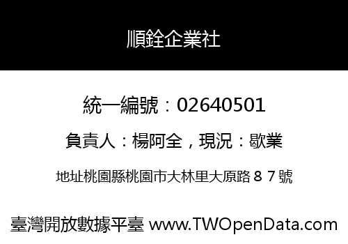 順銓企業社