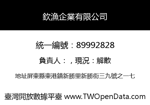 欽漁企業有限公司