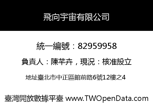 飛向宇宙有限公司