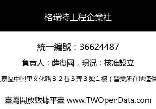 格瑞特工程企業社