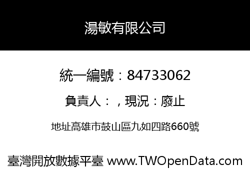 湯敏有限公司