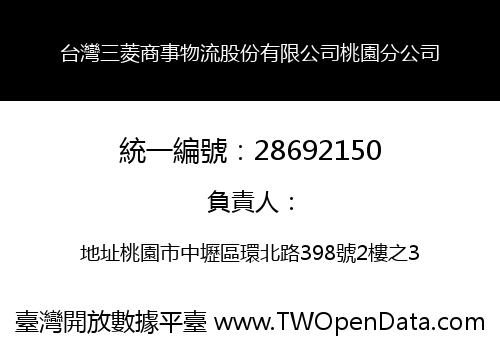 台灣三菱商事物流股份有限公司桃園分公司