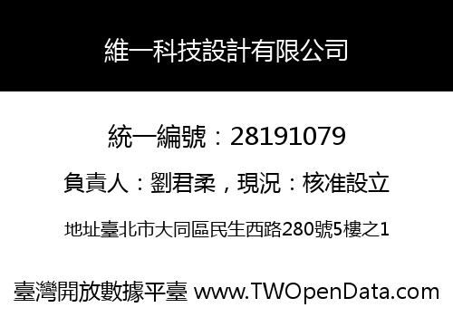 維一科技設計有限公司