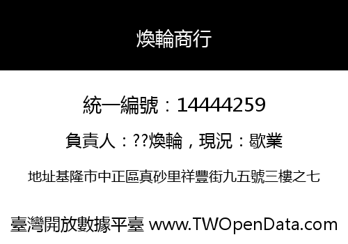 煥輪商行