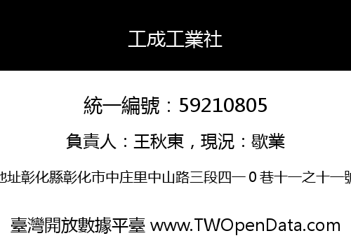 工成工業社