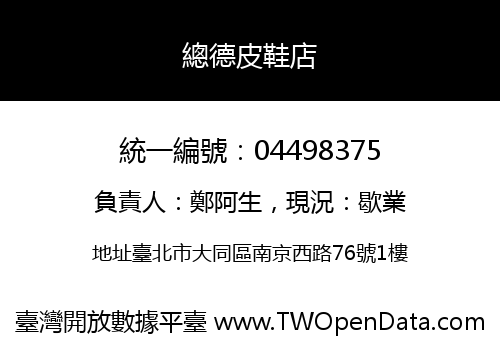 總德皮鞋店