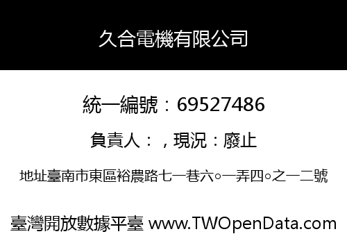 久合電機有限公司