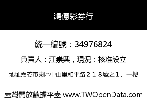 鴻億彩券行
