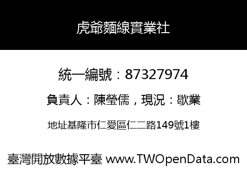 虎爺麵線實業社