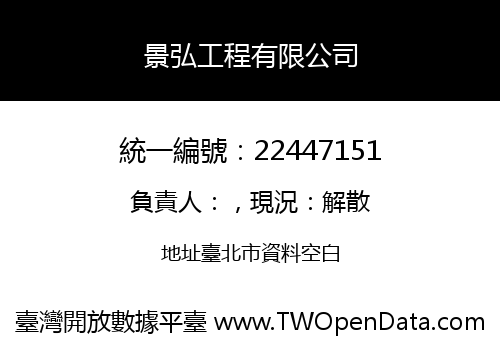 景弘工程有限公司