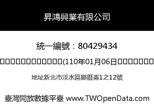 昇鴻興業有限公司