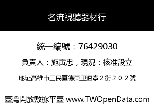 名流視聽器材行
