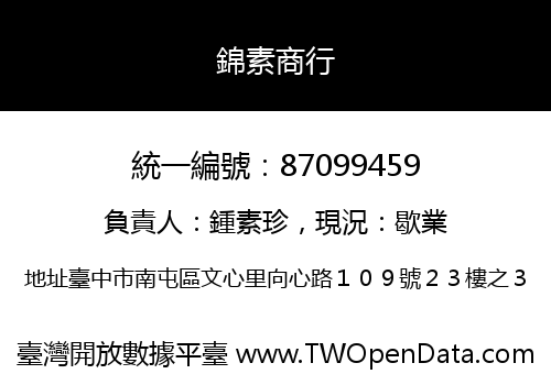 錦素商行