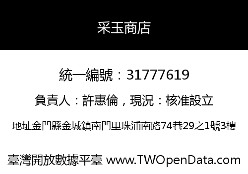 采玉商店