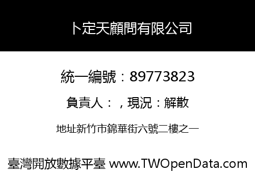 卜定天顧問有限公司