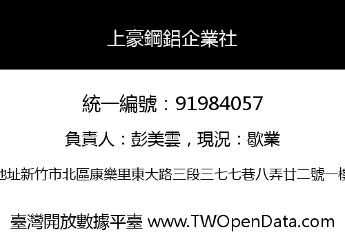 上豪鋼鋁企業社