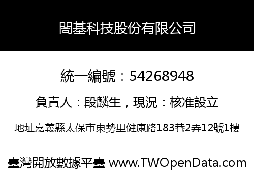 閤基科技股份有限公司