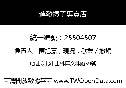 進發襪子專賣店